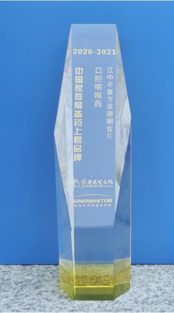 “2020-2021年中國家庭常備藥上榜品牌”榮譽榜單正式發(fā)布！江中三大明星單品連續(xù)上榜