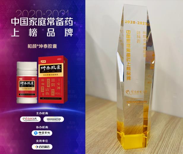 實至名歸！和顏?坤泰膠囊榮登“2020-2021年中國家庭常備藥上榜品牌”！