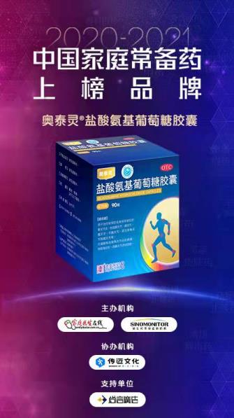 澳美制藥奧泰靈榮登2020-2022中國家庭常備藥上榜品牌，呵護家庭健康！