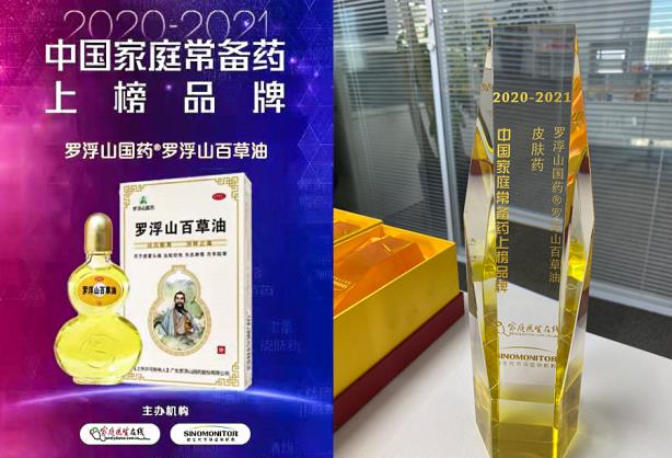 備受認(rèn)可，羅浮山百草油獲“中國(guó)家庭常備藥”殊榮