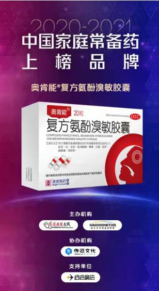 助力家庭健康，澳美制藥奧肯能上榜“2020-2021中國家庭常備藥”！