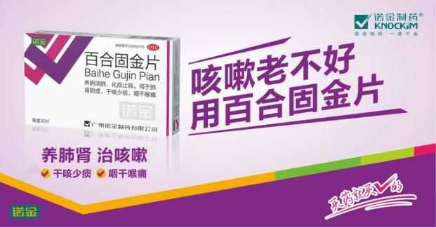 中國家庭常備藥-諾金百合固金片