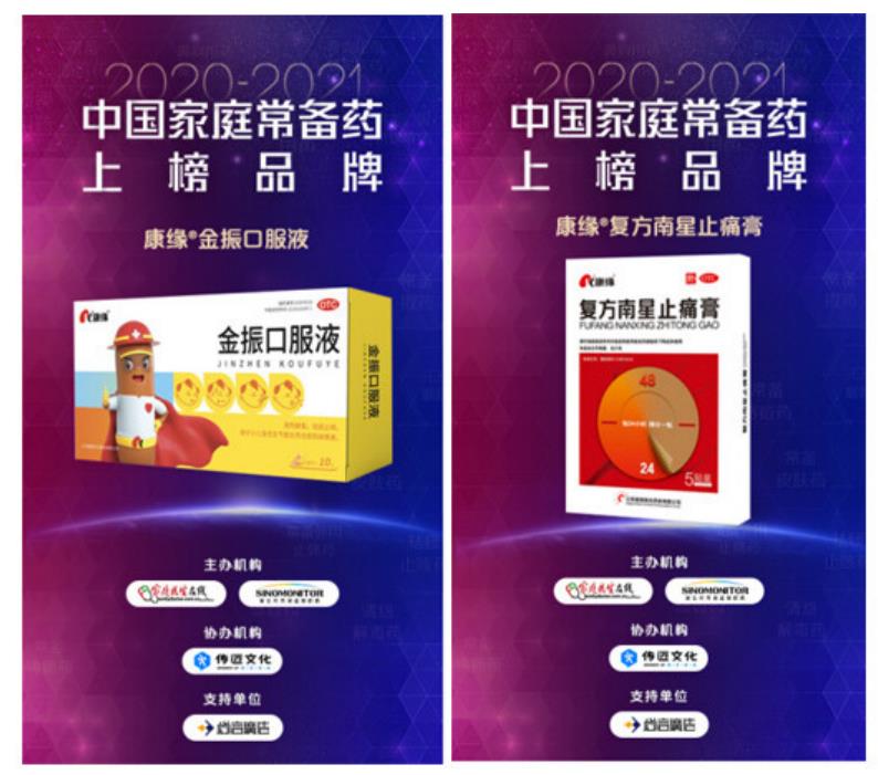 康緣藥業金振口服液、復方南星止痛膏入選“2020~2021年中國家庭常備藥上榜品牌”
