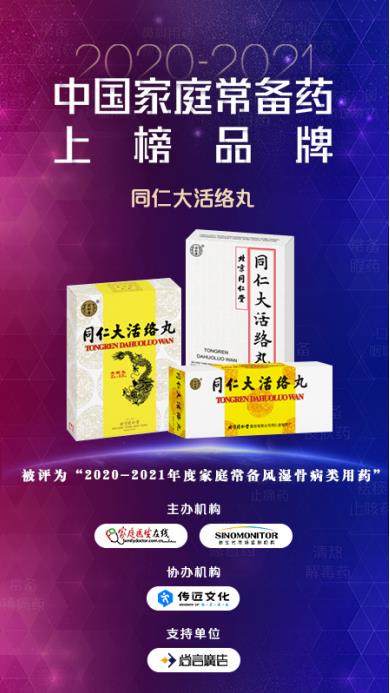 北京同仁堂股份三大品種榮登“中國家庭常備藥”榜單