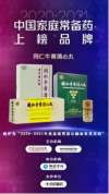 北京同仁堂股份三大品種榮登“中國家庭常備藥”榜單