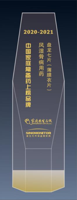 盤龍七片榮獲“2020~2021年中國家庭常備藥上榜品牌” “最佳網(wǎng)絡(luò)人氣榜單”雙項大獎