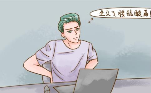 年紀輕輕總是腰酸背痛怎么回事