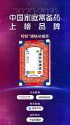 通絡祛痛膏榮登“2020-2021年中國家庭常備藥上榜品牌”