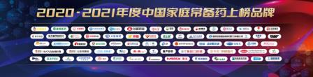 “2020~2021年中國家庭常備藥上榜品牌”榮譽榜單正式發布！尤靖安人干擾素a2b凝膠上榜！