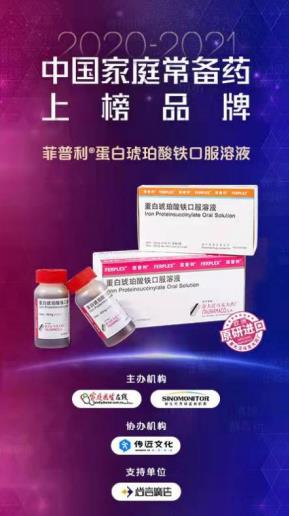 超30年全球婦兒補血金標準——菲普利蛋白琥珀酸鐵口服溶液上榜“2020~2021年中國家庭常備補益用