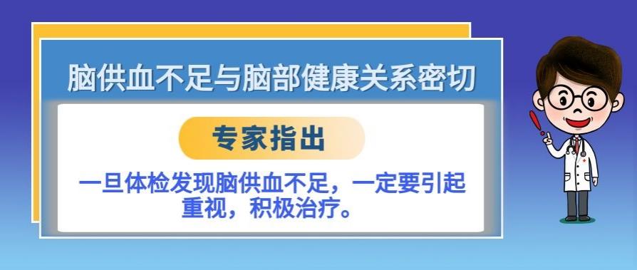 體檢發現腦血管供血不足的，需要用這種藥