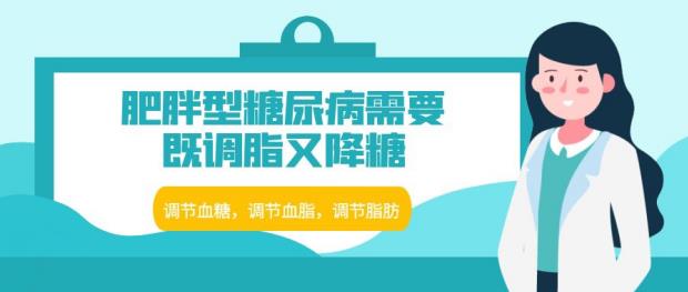 肥胖型糖尿病需要既調脂又降糖