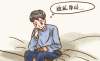 睡眠障礙的患者如何緩解和護理
