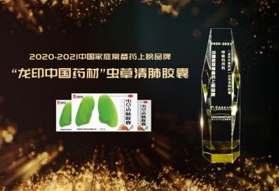 養好肺更強體，蟲草清肺膠囊登“中國家庭常備藥”榜單