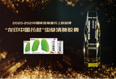 養(yǎng)好肺更強(qiáng)體，蟲草清肺膠囊上榜中國(guó)家庭常備藥
