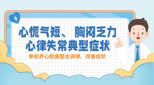 心慌氣短、睡不好覺，有對癥的藥