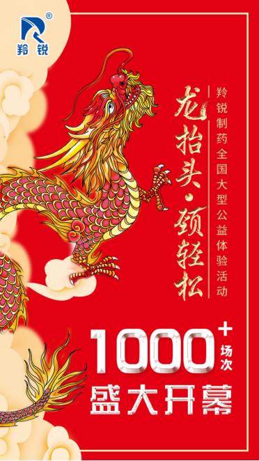 羚銳制藥舉辦2022年“龍?zhí)ь^·頸輕松”暨通絡(luò)祛痛膏全國大型公益體驗(yàn)活動