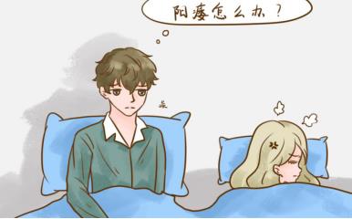 日久傷身，縱欲過度的陽痿怎么治療