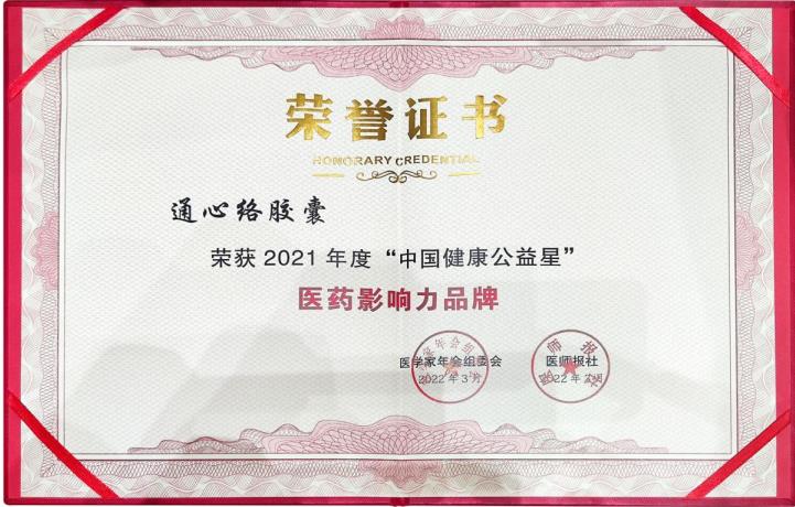 通心絡膠囊榮獲醫學家年會年度“醫藥影響力品牌” 通心絡膠囊榮獲醫學家年會年度“醫藥影響力品牌”