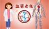 阻止血管老化，抓住抗衰老的關鍵問題
