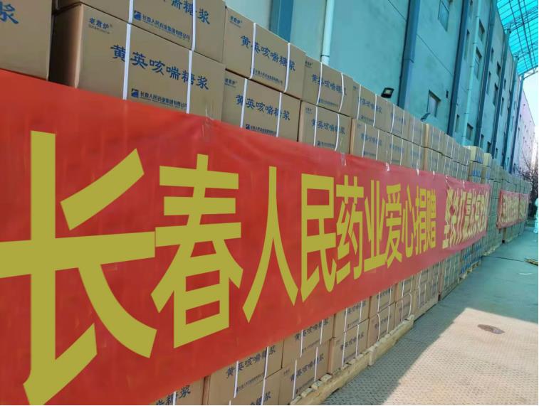 獻出愛心 托起希望 人民藥業與吉林省人民同在——長春人民藥業集團通過吉林省紅十字會愛心捐贈助力疫情防