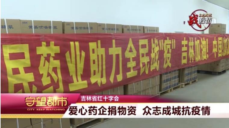 獻出愛心 托起希望 人民藥業與吉林省人民同在——長春人民藥業集團通過吉林省紅十字會愛心捐贈助力疫情防