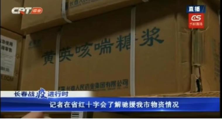 獻出愛心 托起希望 人民藥業與吉林省人民同在——長春人民藥業集團通過吉林省紅十字會愛心捐贈助力疫情防