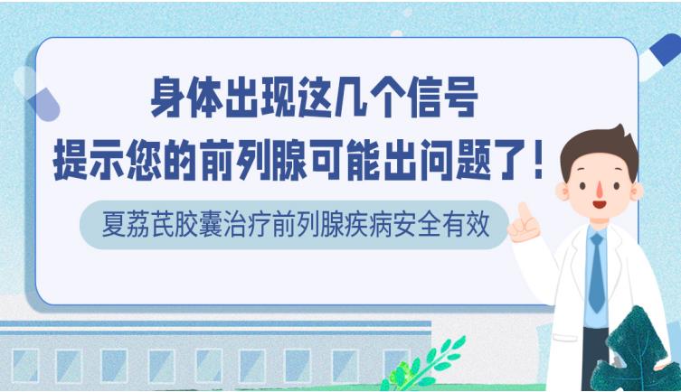 身體出現這幾個信號，提示您的前列腺可能出問題了！