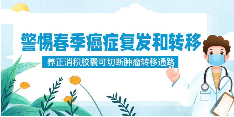 警惕春季癌癥復發和轉移