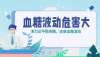 血糖波動越大，并發癥越嚴重