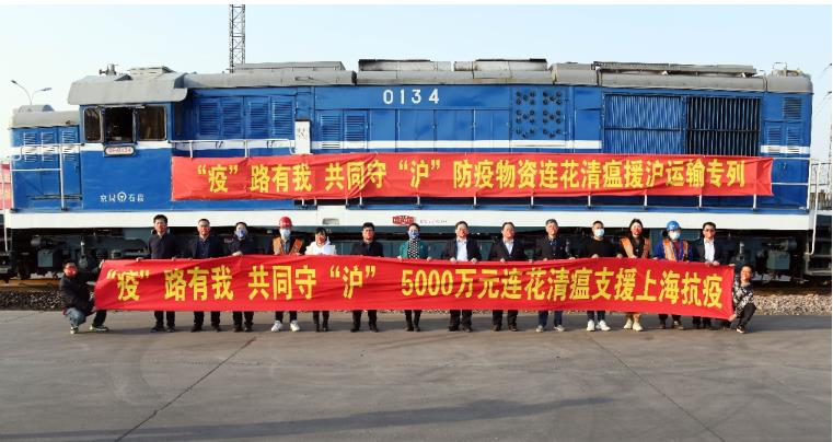 爭分奪秒 5000萬元連花清瘟運輸專列緊急發(fā)往上海