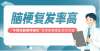 預防腦梗復發的“關鍵”你知道嗎？