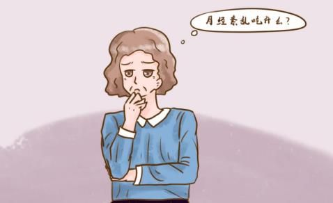 絕經(jīng)前后總是月經(jīng)紊亂吃什么藥