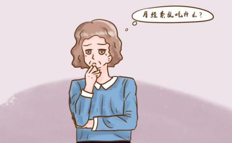 絕經前月經紊亂如何調理