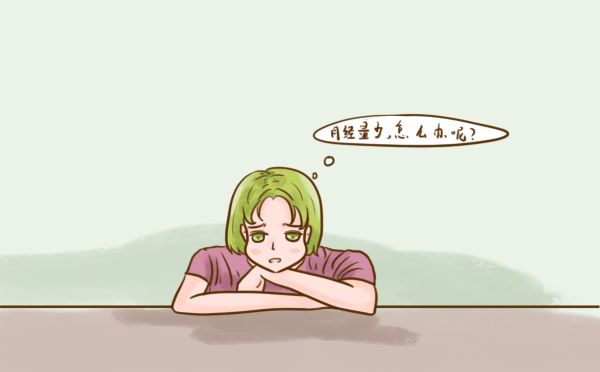 什么原因導致月經量少如何調理