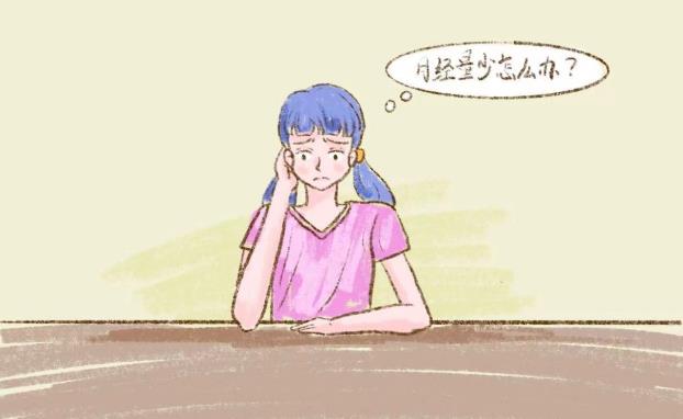 大姨媽量少發(fā)黑時(shí)間長是什么原因