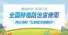 全國(guó)腫瘤防治宣傳周：癌癥防治 早早行動(dòng)
