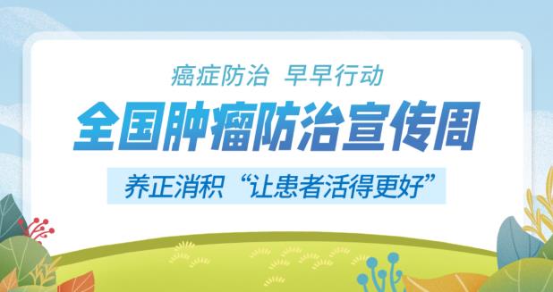 全國腫瘤防治宣傳周：癌癥防治 早早行動(dòng)