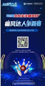 萬邦醫藥420全民關注痛風日“痛風達人爭霸賽”賽圓滿成功