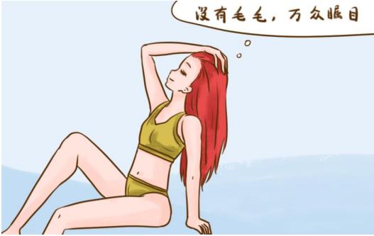 女孩子到底要不要脫毛，怎么脫