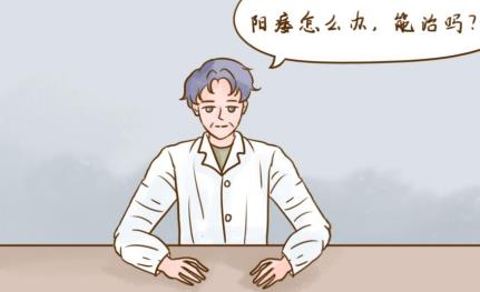 ED陽痿是怎么回事，如何治療