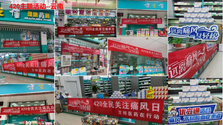 420全民關注痛風日 | 萬邦賦能連鎖，推動全民痛風防治