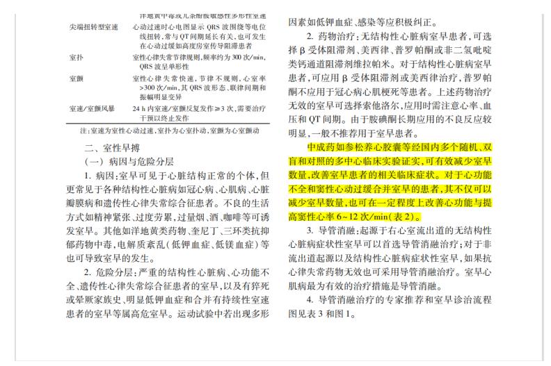 以嶺藥業參松養心膠囊獲《室性心律失常中國專家共識（基層版）》推薦