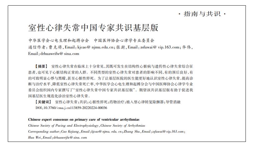 以嶺藥業參松養心膠囊獲《室性心律失常中國專家共識（基層版）》推薦