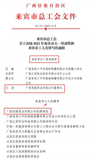 雙喜臨門|雙蟻藥業王波董事長和機修班組獲來賓市總工會通報表揚