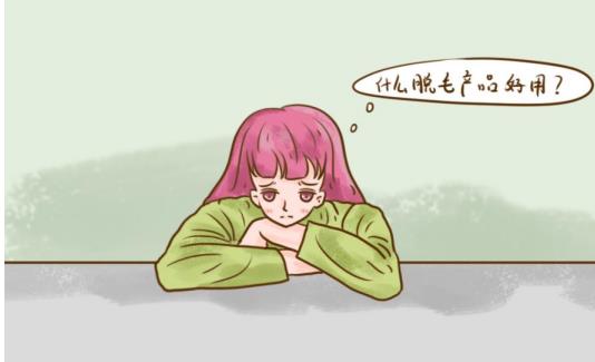 脫毛膏怎么選，哪個牌子的好呢？