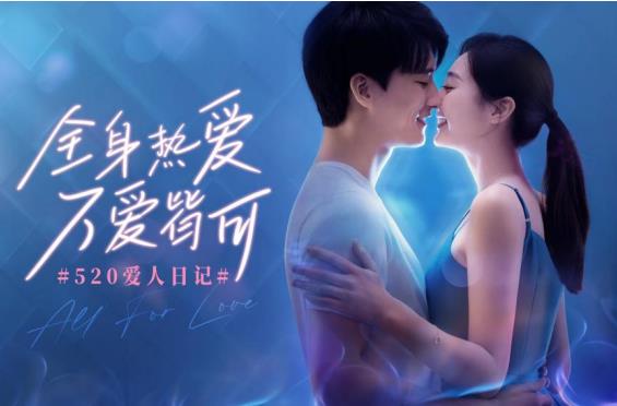 浪漫“520”，怎么能出差錯！小藍片助你全身熱愛！