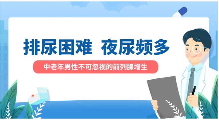 排尿困難，夜尿頻多，怎么辦？——前列腺增生癥的常見癥狀與治療