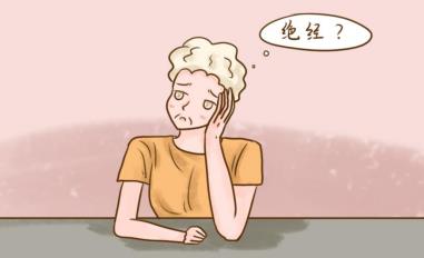 閉經女性還能用坤寶丸嗎
