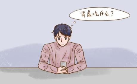 什么是腎虛？鎖陽固精丸對腎虛管用嗎?